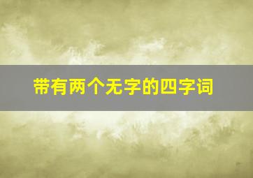 带有两个无字的四字词