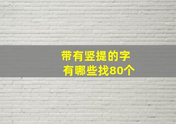 带有竖提的字有哪些找80个