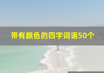 带有颜色的四字词语50个