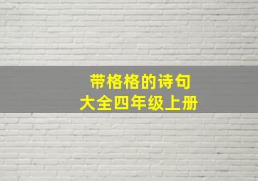 带格格的诗句大全四年级上册