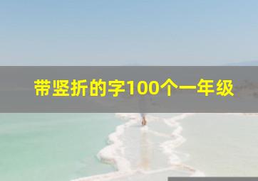 带竖折的字100个一年级