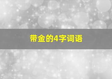 带金的4字词语