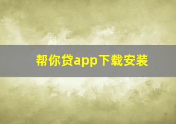 帮你贷app下载安装