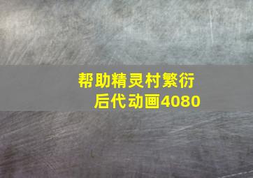 帮助精灵村繁衍后代动画4080