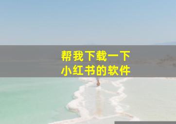 帮我下载一下小红书的软件