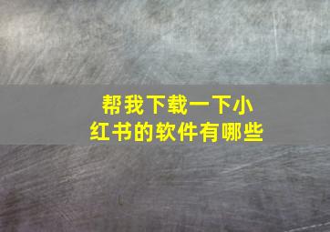 帮我下载一下小红书的软件有哪些