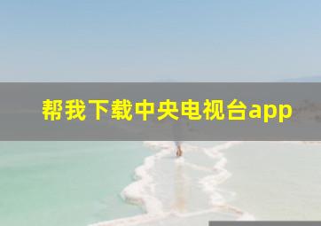 帮我下载中央电视台app