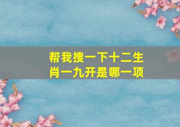 帮我搜一下十二生肖一九开是哪一项