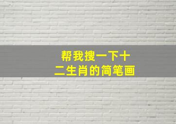 帮我搜一下十二生肖的简笔画