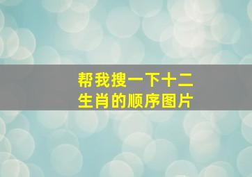 帮我搜一下十二生肖的顺序图片