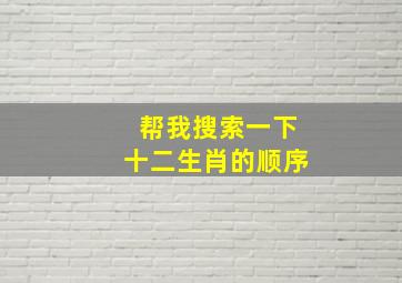 帮我搜索一下十二生肖的顺序