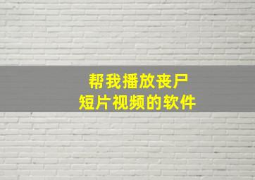 帮我播放丧尸短片视频的软件