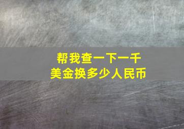 帮我查一下一千美金换多少人民币