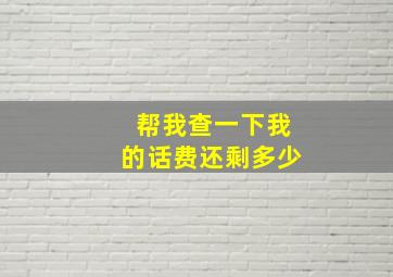 帮我查一下我的话费还剩多少