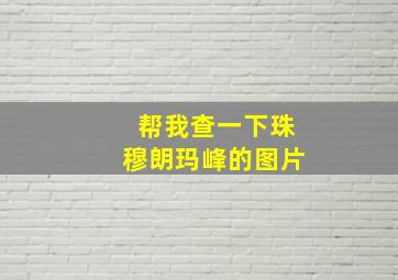 帮我查一下珠穆朗玛峰的图片