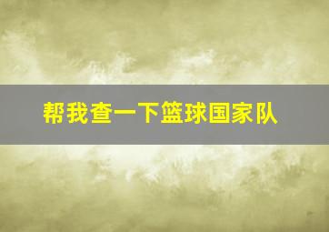 帮我查一下篮球国家队