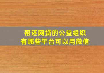 帮还网贷的公益组织有哪些平台可以用微信