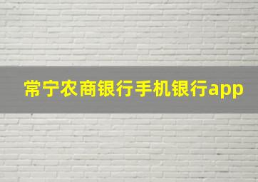 常宁农商银行手机银行app