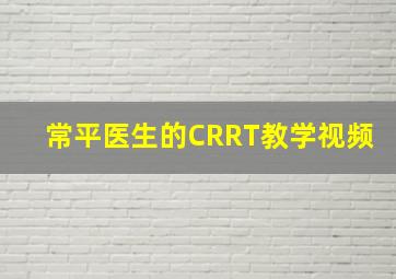 常平医生的CRRT教学视频