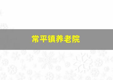 常平镇养老院