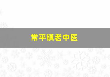 常平镇老中医