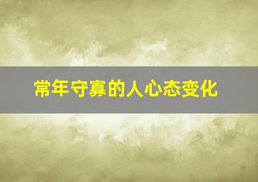 常年守寡的人心态变化