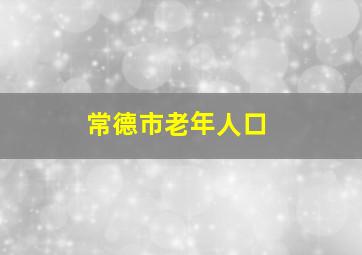 常德市老年人口