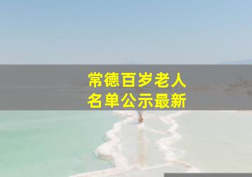 常德百岁老人名单公示最新