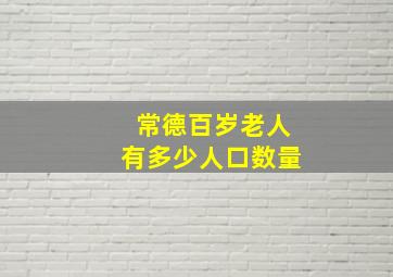 常德百岁老人有多少人口数量