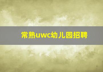 常熟uwc幼儿园招聘