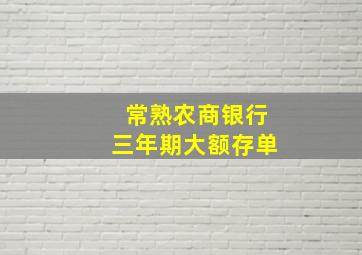 常熟农商银行三年期大额存单