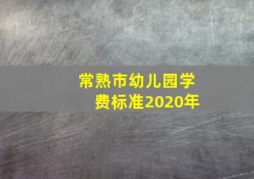 常熟市幼儿园学费标准2020年