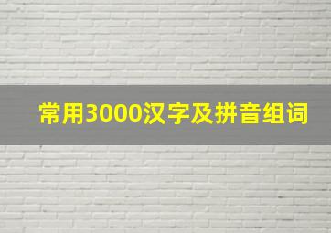 常用3000汉字及拼音组词