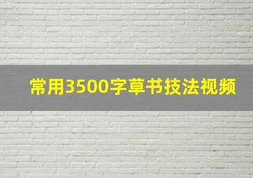 常用3500字草书技法视频