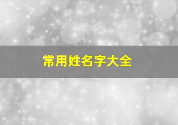 常用姓名字大全