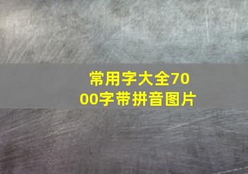 常用字大全7000字带拼音图片