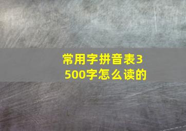 常用字拼音表3500字怎么读的