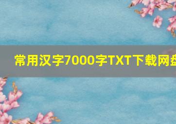 常用汉字7000字TXT下载网盘