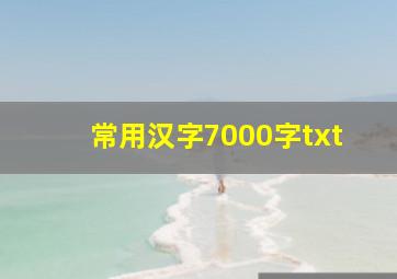 常用汉字7000字txt