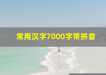 常用汉字7000字带拼音