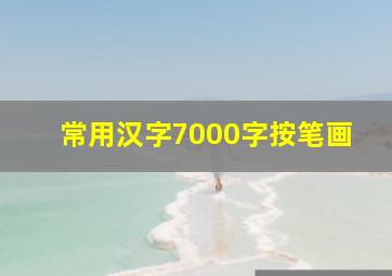 常用汉字7000字按笔画