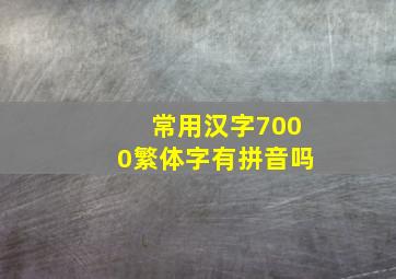 常用汉字7000繁体字有拼音吗