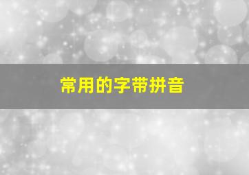 常用的字带拼音