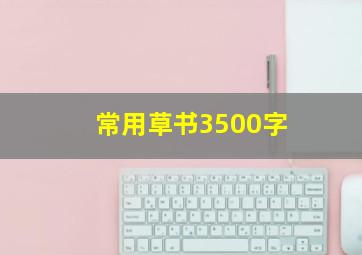 常用草书3500字