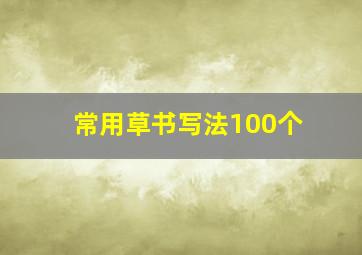 常用草书写法100个