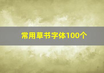 常用草书字体100个