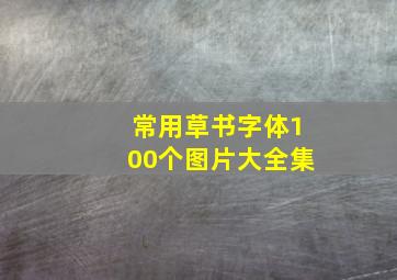 常用草书字体100个图片大全集