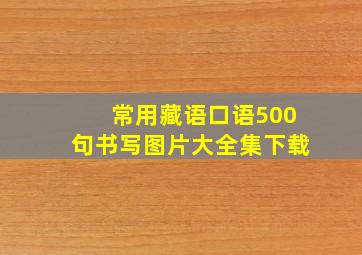 常用藏语口语500句书写图片大全集下载