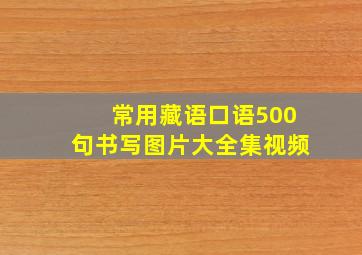 常用藏语口语500句书写图片大全集视频