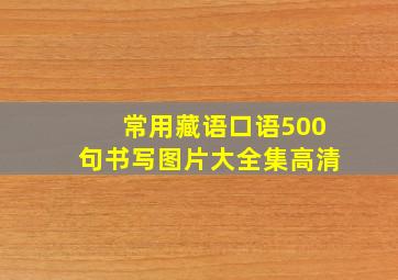 常用藏语口语500句书写图片大全集高清